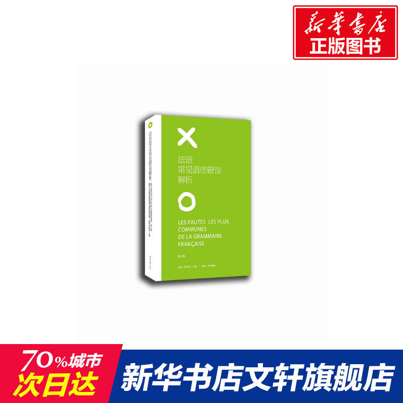 【新华文轩】法语常见语法错误解析(第3版) 赵娟 陈建伟 正版书籍 新华书店旗舰店文轩官网 东华大学出版社