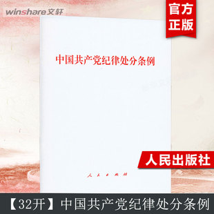 社2024年修订版 党章章程党纪廉洁自律准则 32开 条律人民出版 9787010263007 新华正版 中国共产党纪律处分条例