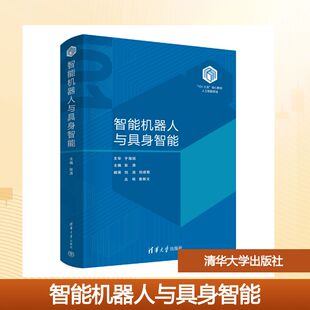 【新华文轩】智能机器人与具身智能 主编:张涛;编著:刘浩,刘成菊,丛杨,鲁继文 正版书籍 新华书店旗舰店文轩官网