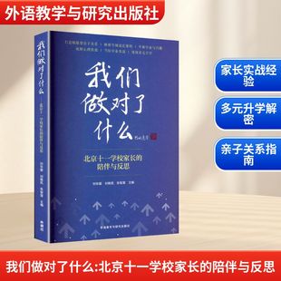 【新华文轩】我们做对了什么-北京十一学校家长的陪伴与反思 正版书籍 新华书店旗舰店文轩官网 外语教学与研究出版社