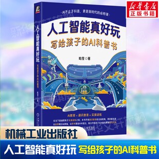 人工智能真好玩 写给孩子的AI科普书 哈莹中小学课外读物人工智能科普书中小学生打造的通识科普书  机械工业出版社 新华正版书籍