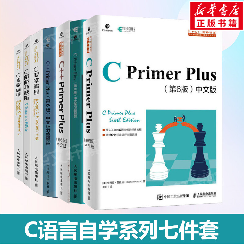 C语言自学七件套 C语言编程套装正版 C Primer Plus第6版中文版+习题+C++ Primer Plus第6版+习题+C和指针+C陷阱与缺陷+C专家编程