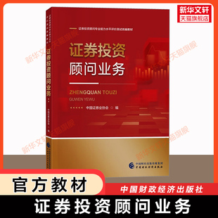 【投顾官方教材】证券投资顾问业务 中国证券业协会 中国财政经济出版社 2026年证券理财投资顾问从业资格证考试胜任能力用书