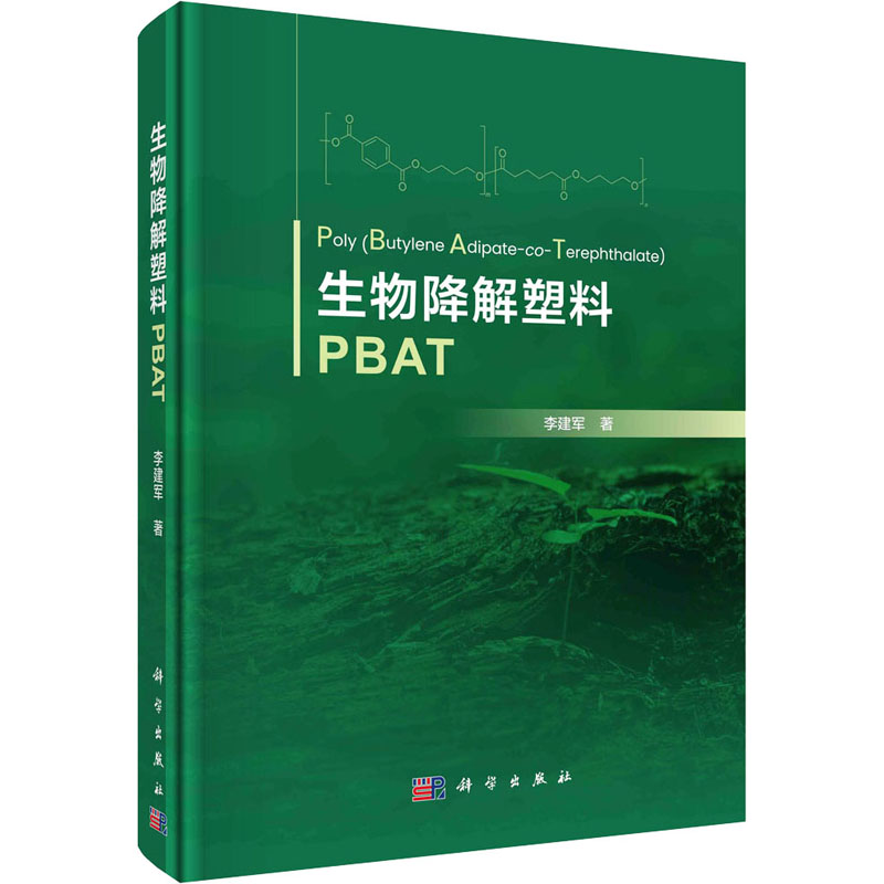 【新华文轩】生物降解塑料PBAT李建军正版书籍新华书店旗舰店文轩官网科学出版社