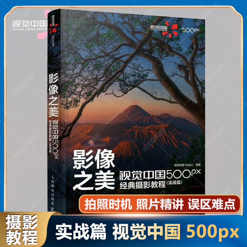 【新华文轩】影像之美 视觉中国500px经典摄影教程(实战篇) 正版书籍 新华书店旗舰店文轩官网 人民邮电出版社 书籍/杂志/报纸 摄影艺术（新） 原图主图