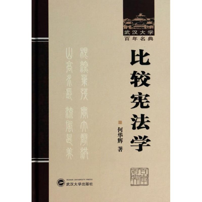 【新华文轩】比较宪法学何华辉武汉大学出版社正版书籍新华书店旗舰店文轩官网-封面