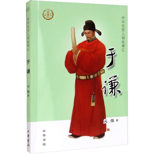 于谦 中华先贤人物故事汇中国通史历史人物传记儿童文学科普百科小学生三四五六年级课外书推荐阅读必英雄人物励志故事书籍正版