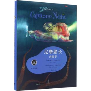 【新华文轩】尼摩船长的故事 (美)戴夫·艾格斯(Dave Eggers) 讲述;(阿)费比恩·奈格林(Fabian Negrin) 插图;焦晓菊 译