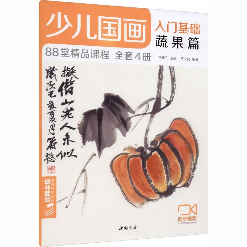 【新华文轩】少儿国画入门基础 蔬果篇 正版书籍 新华书店旗舰店文轩官网 中国书店出版社