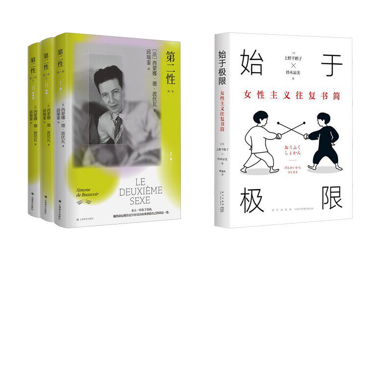 第二性+始于极限 女性主义往复书简 (法)西蒙娜·德·波伏瓦 著 上海译文出版社等 正版书籍 新华书店旗舰店文轩官网