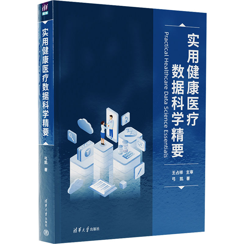 实用健康医疗数据科学精要 弓凯 正版书籍 新华书店旗舰店文轩官网 清华大学出版社