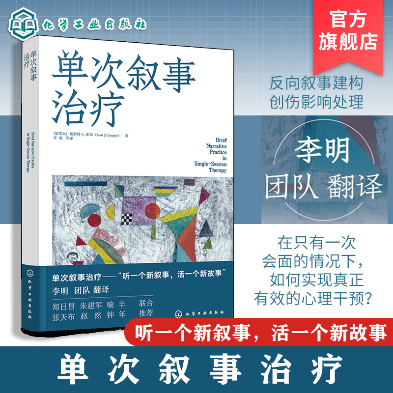 单次叙事治疗 李明团队译作 听一个新叙事 活一个新故事 心理学 单次叙事治疗的核心理念哲学基础与操作框架 三个核心阶段临界重整 - 实物图