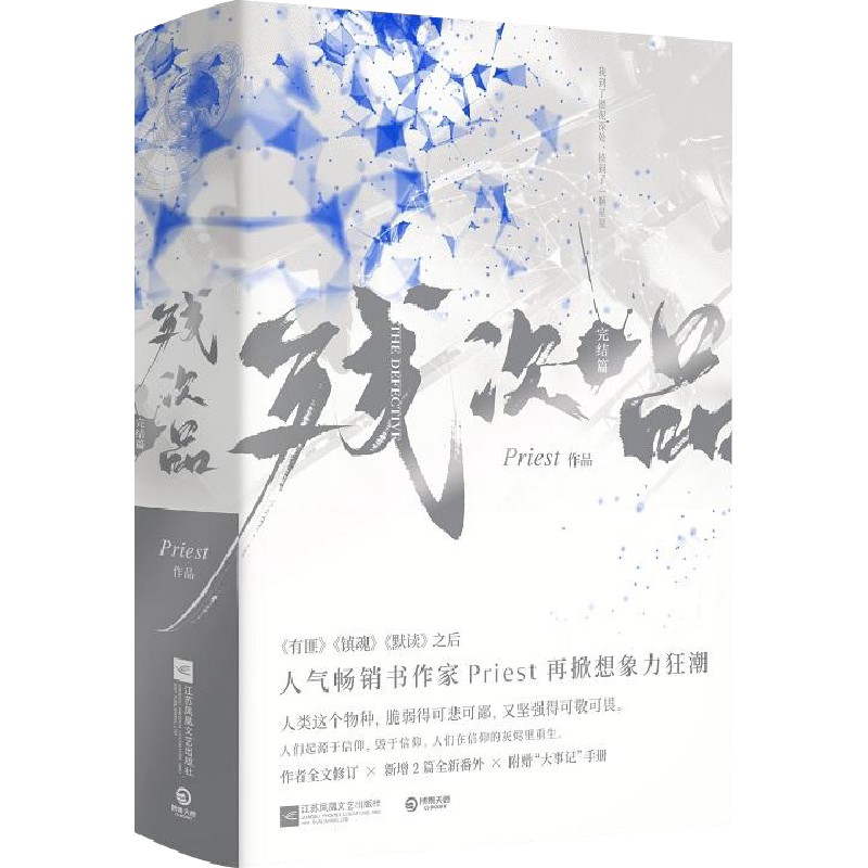 【新华文轩】残次品完结篇 全集2册【赠人设卡+大事记】Priest默读六爻大哥有匪1234后青春言情小说畅销书正版书籍