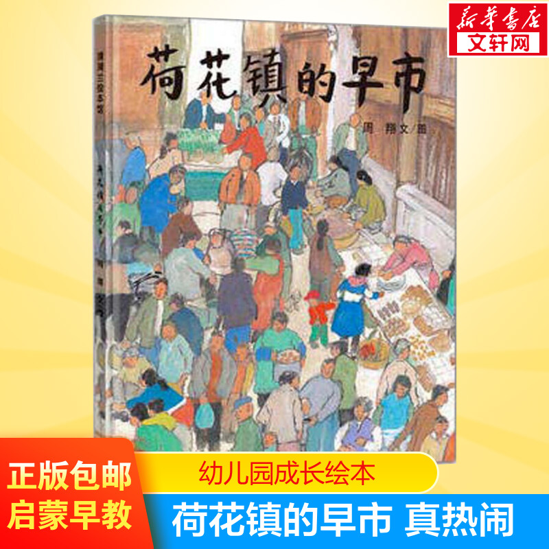 荷花早市幼儿绘本10岁硬皮精装