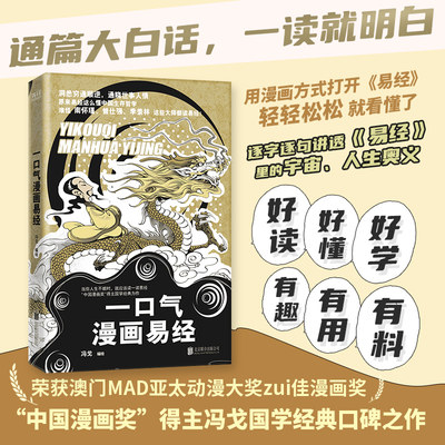 一口气漫画易经 冯戈国学入门口碑之作 好读有趣有用有料 大白话 漫画 道德经 易经老子 国学 半小时 一口气读完正版书籍 新华书店