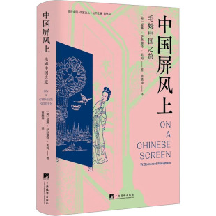 正版 社 中国屏风上 中央编译出版 新华书店旗舰店文轩官网 书籍小说畅销书 威廉·萨默塞特·毛姆 英 毛姆中国之旅 新华文轩
