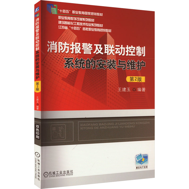 【新华文轩】消防报警及联动控制系统的安装与维护 第2版 正版书籍 新华书店旗舰店文轩官网 机械工业出版社