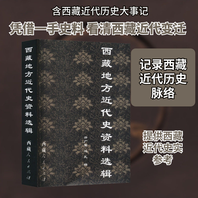 西藏地方近代史资料选辑 西藏人民出版社 正版书籍 新华书店旗舰店文轩官网