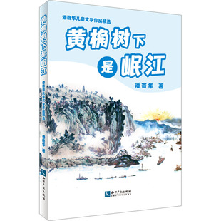 【新华文轩】潘寄华儿童文学作品精选 黄桷树下是岷江 潘寄华 正版书籍 新华书店旗舰店文轩官网 知识产权出版社