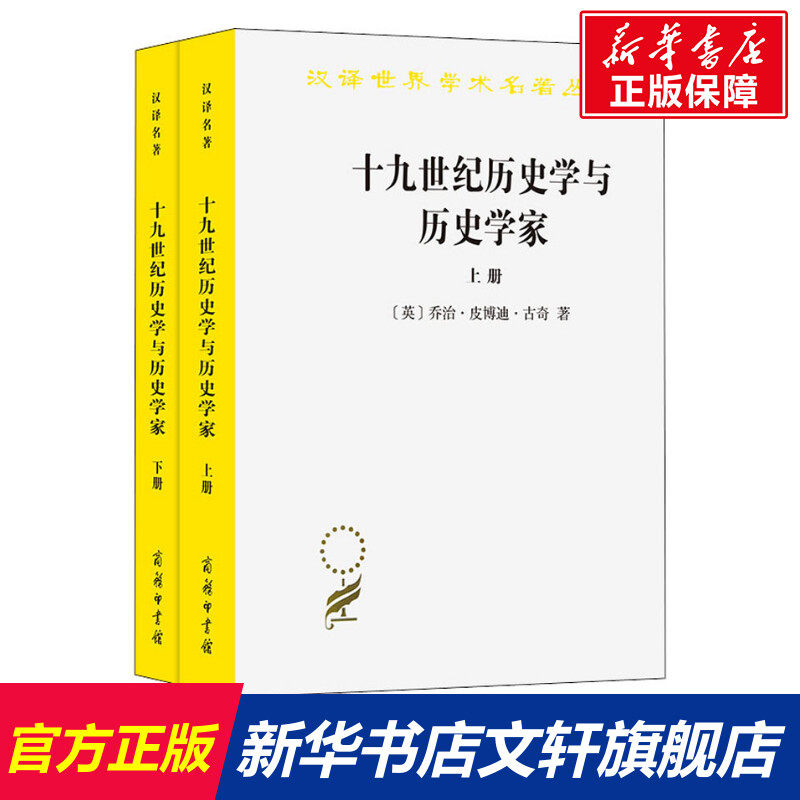 十九世纪历史学与历史学家(全2册) (英)乔治·皮博迪·古奇 商务印书馆 正版书籍 新华书店旗舰店文轩官网