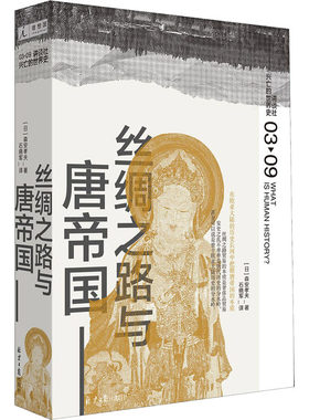 丝绸之路与唐帝国 (日)森安孝夫 北京日报出版社 正版书籍 新华书店旗舰店文轩官网