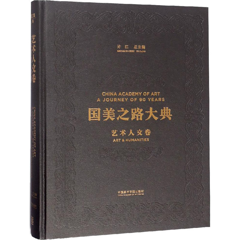【新华文轩】国美之路大典 艺术人文卷 艺术智性 筑基 正版书籍 新华书店旗舰店文轩官网 中国美术学院出版社