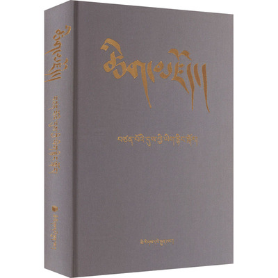 【新华文轩】藏文大辞典 吐蕃时期古文献 正版书籍 新华书店旗舰店文轩官网 民族出版社