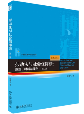 【官方正版】劳动法与社会保障法:原理.材料与案例(第2版)北京大学出版社黎建飞 著9787301306178教材练习题集辅导新华书店旗舰店