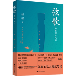 【新华文轩】弦歌 祁智 正版书籍小说畅销书 新华书店旗舰店文轩官网 江苏人民出版社