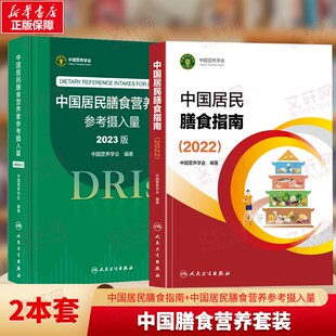【套装任选】中国居民膳食指南+中国居民膳食营养素参考摄入量 中国营养学会编著 健康管理师公共科学减肥食谱营养师科学全书 正版