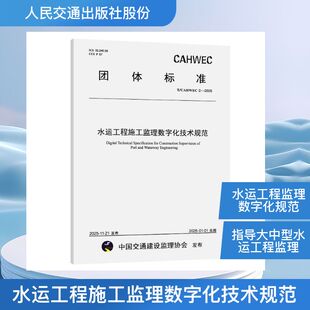 水运工程施工监理数字化技术规范(T/CAHWEC 2—2025） 正版书籍 新华书店旗舰店文轩官网 人民交通出版社