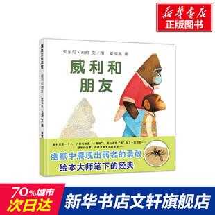 安東尼·布朗 硬殼硬皮繪本幼兒園小班中班大班兒童一年級二年級3 7歲幼兒早教睡前故事書籍老師推薦 威利和朋友 蒲蒲蘭精裝
