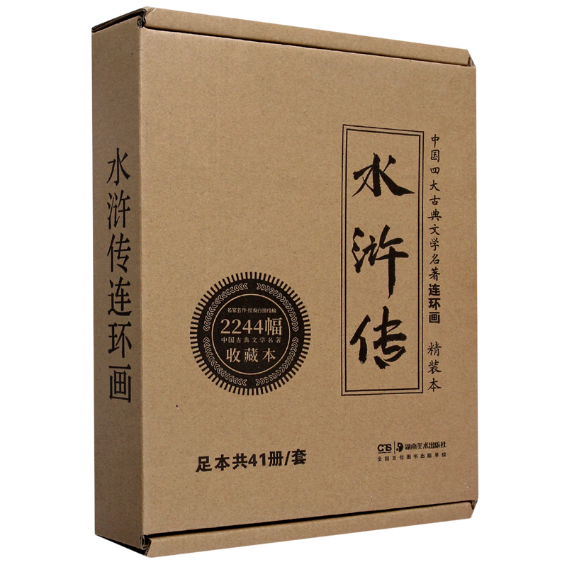 【新华文轩】水浒传连环画(共41册)(精)/中国四大古典文学名著收藏本 (元末明初)施耐庵 正版书籍 新华书店旗舰店文轩官网