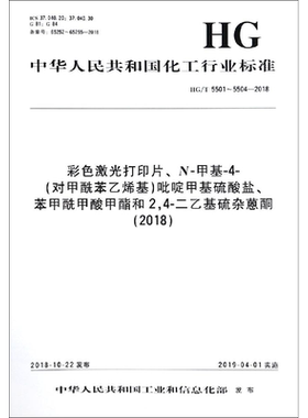 彩色激光打印片、N-甲基-4-(对甲酰苯乙烯基)吡啶甲基硫酸盐、苯甲酰甲酸甲酯和2,4-二乙基硫杂蒽酮(2018) HG/T 5501~5504-2018
