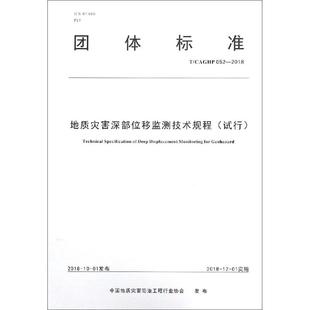 著 正版 书籍 地质灾害深部位移监测技术规程 中国地质大学出版 中国地质灾害防治工程行业协会 新华书店旗舰店文轩官网 社 试行