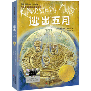 【新华文轩】逃出五月 维多利亚莱德曼著百班千人第65期六年级共读书目必小学生课外书阅读上下册儿童文学小说故事书新蕾出版社