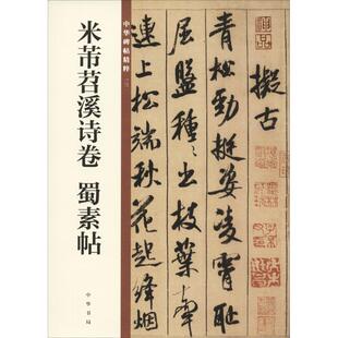 中华书局编辑部编 书籍 新华书店旗舰店文轩官网 中华书局 蜀素帖 正版 米芾苕溪诗卷