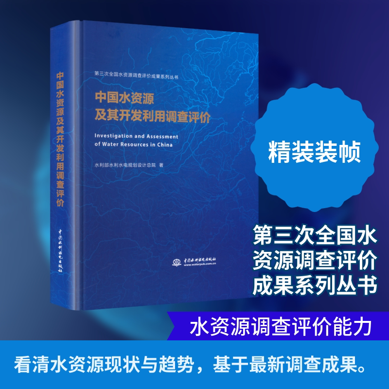 中国水资源及其开发利用调查评价 水利部水利水电规划设计总院 著 正版书籍 新华书店旗舰店文轩官网 中国水利水电出版社