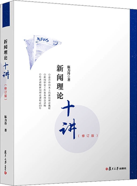 【新华正版】新闻理论十讲  陈力丹 修订版 新闻传播学通用教程理论 复旦大学334新闻学440新传传媒考研参考教材资料9787309139884