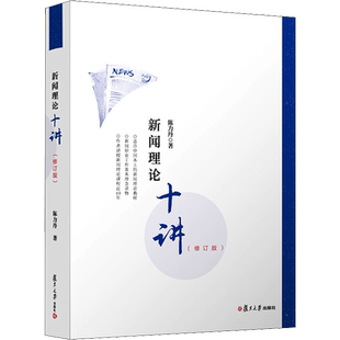 【新华正版】新闻理论十讲 陈力丹 修订版 新闻传播学通用教程理论 复旦大学334新闻学440新传传媒考研参考教材资料9787309139884