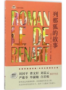 【新华文轩】列那狐的故事 名家导读版(法)玛特·艾·季罗夫人(Mme Mad H.-Giraud) 著;罗新璋 译