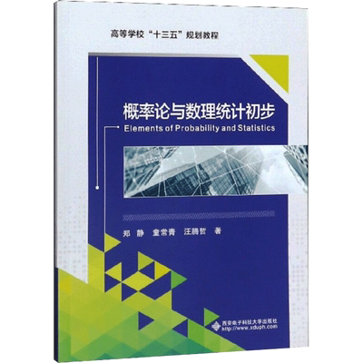【新华文轩】Elements of Probability and Statistics(概率论与数理统计初步) 郑静 著 正版书籍 新华书店旗舰店文轩官网