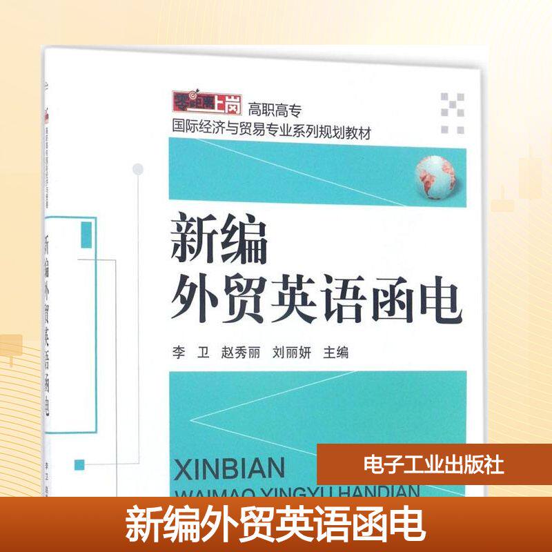 【新华文轩】新编外贸英语函电 李卫,赵秀丽,刘丽妍 主编 正版书籍 新华书店旗舰店文轩官网 电子工业出版社