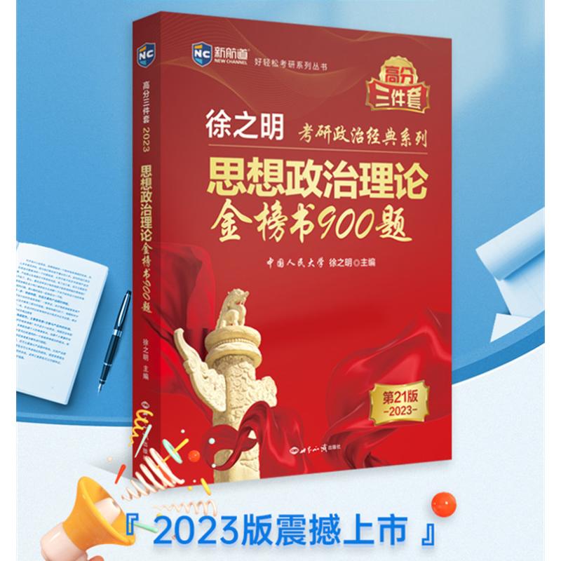 【新华文轩】思想政治理论金榜书900题 第21版 2023 正版书籍 新华书店旗舰店文轩官网 世界知识出版社