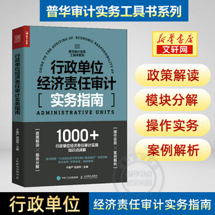 普华审计实务工具书系列 行政单位经济责任审计实务指南 财务会计审计报告企业管理财务报表 人民邮电出版 社