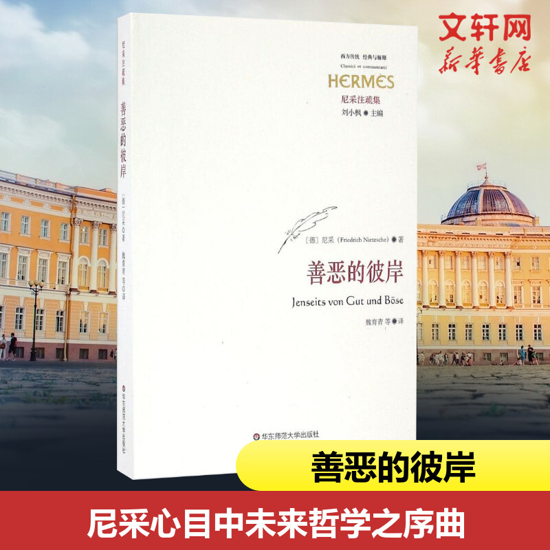 善恶的彼岸弗里德里希尼采尼采心目中未来哲学之序曲汉译世界学术名著丛书当你在凝望深渊时深渊也在凝望着你新华书店旗舰店