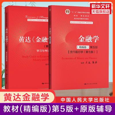 【新华正版】黄达金融学(第五版)精编版+学习与考试手册 张杰货币银行学第七版431考研综合金融硕士MF教材辅导习题9787300282497