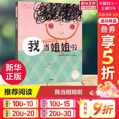 【新华文轩】我当姐姐啦 (西)艾莉森达·罗加 正版书籍 新华书店旗舰店文轩官网 海天出版社