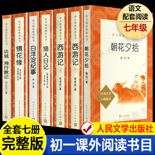 朝花夕拾鲁迅原著正版西游记 猎人笔记白洋淀纪事镜花缘边城湘行散记完整版无删减 七年级上册课外必阅读书籍人民文学出版社