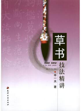 草书技法精讲 辛一夫 著作 楷书行书书法入门基础训练字帖 天津古籍出版社 新华书店官网正版图书籍